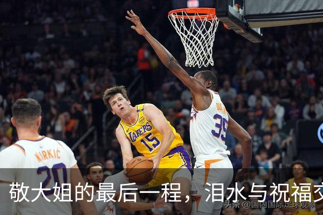 敬大姐的最后一程，泪水与祝福交织的告别